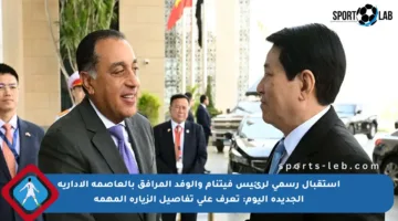 استقبال رسمي لرئيس فيتنام والوفد المرافق بالعاصمة الإدارية الجديدة اليوم: تعرف على تفاصيل الزيارة المهمة